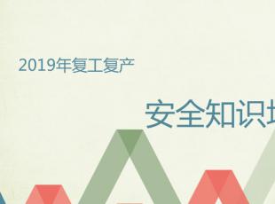 �ɼ�ҩҵ2019�긴��������ȫ֪ʶ��ѵԲ������