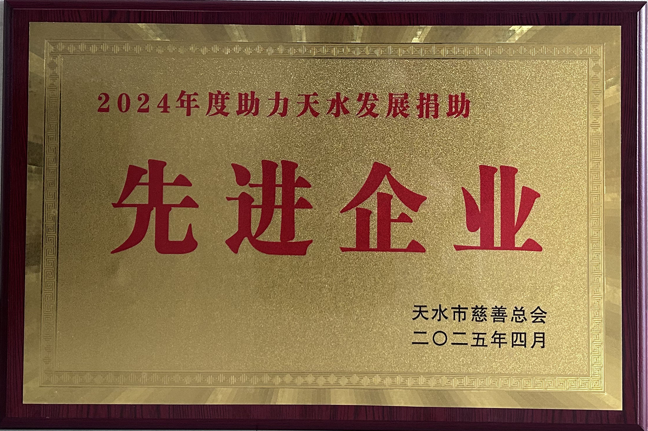 ����ɼ�����ҩҵ���޹�˾�ٻ� ��2024 ���������ˮ��չ�����Ƚ���ҵ�� �ƺ�